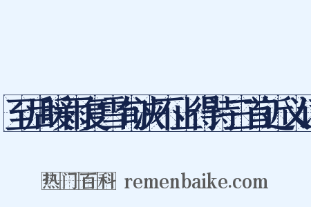至后暖雨复雪旬浃不止得诗三首近义词是什么意思的图片